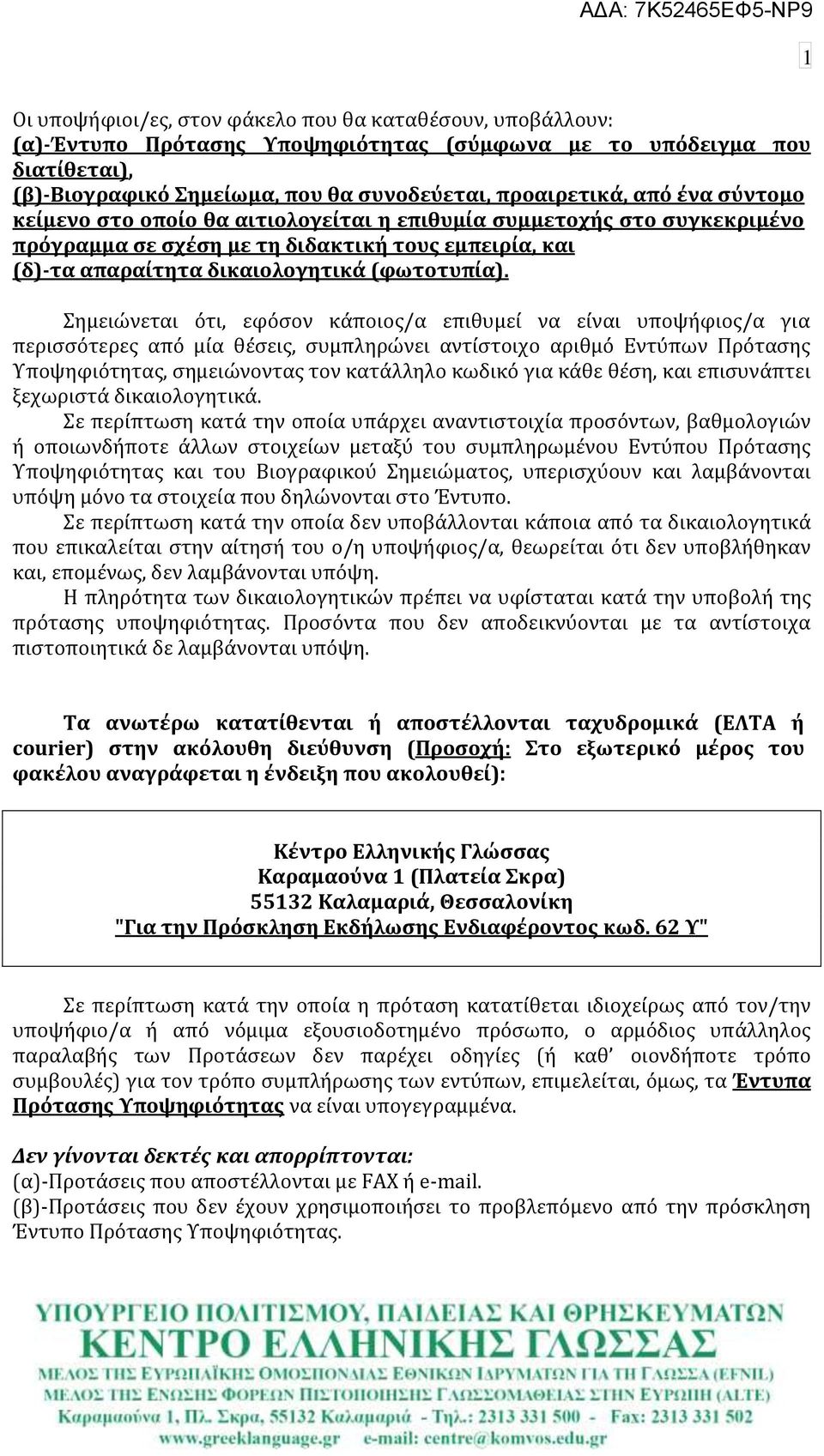 ημειώνεται ότι, εφόςον κϊποιοσ/α επιθυμεύ να εύναι υποψόφιοσ/α για περιςςότερεσ από μύα θϋςεισ, ςυμπληρώνει αντύςτοιχο αριθμό Εντύπων Πρόταςησ Τποψηφιότητασ, ςημειώνοντασ τον κατϊλληλο κωδικό για