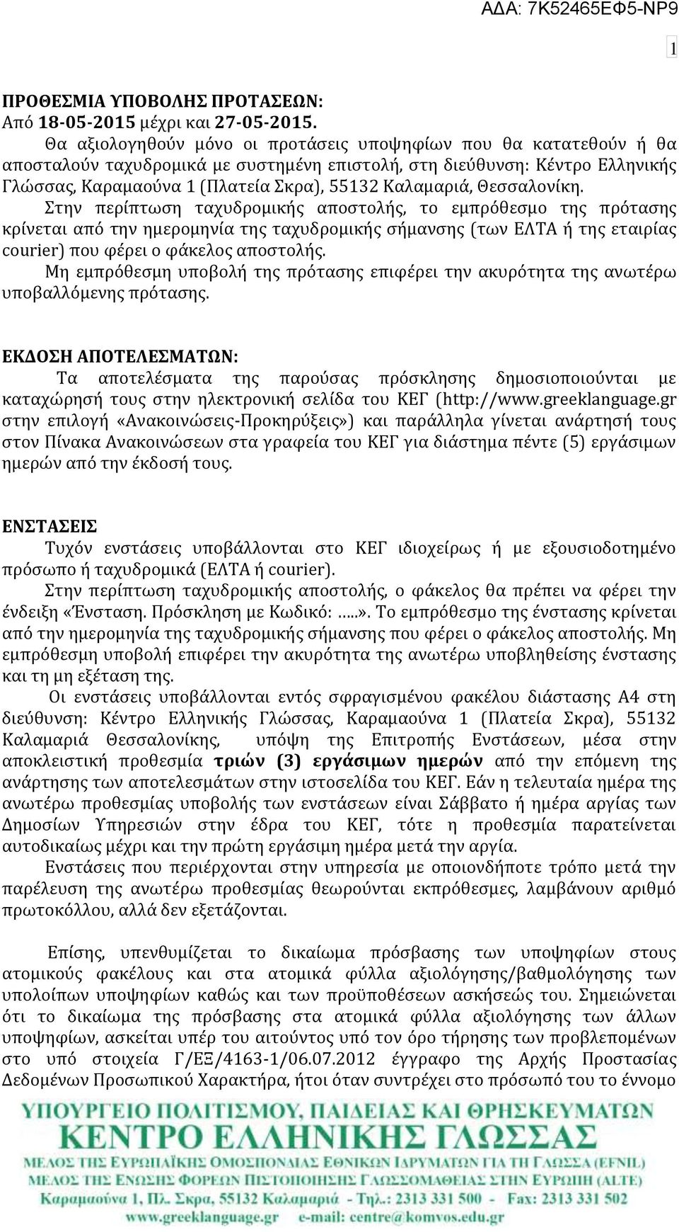 Θεςςαλονύκη. την περύπτωςη ταχυδρομικόσ αποςτολόσ, το εμπρόθεςμο τησ πρόταςησ κρύνεται από την ημερομηνύα τησ ταχυδρομικόσ ςόμανςησ (των ΕΛΣΑ ό τησ εταιρύασ courier) που φϋρει ο φϊκελοσ αποςτολόσ.