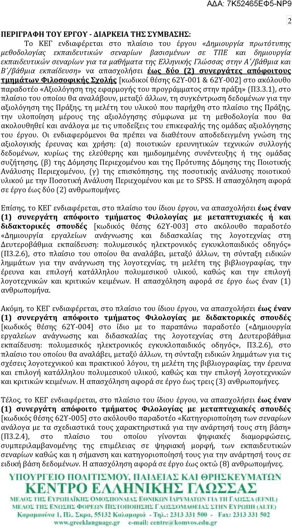 ακόλουθο παραδοτϋο «Αξιολόγηςη τησ εφαρμογόσ του προγρϊμματοσ ςτην πρϊξη» (Π3.