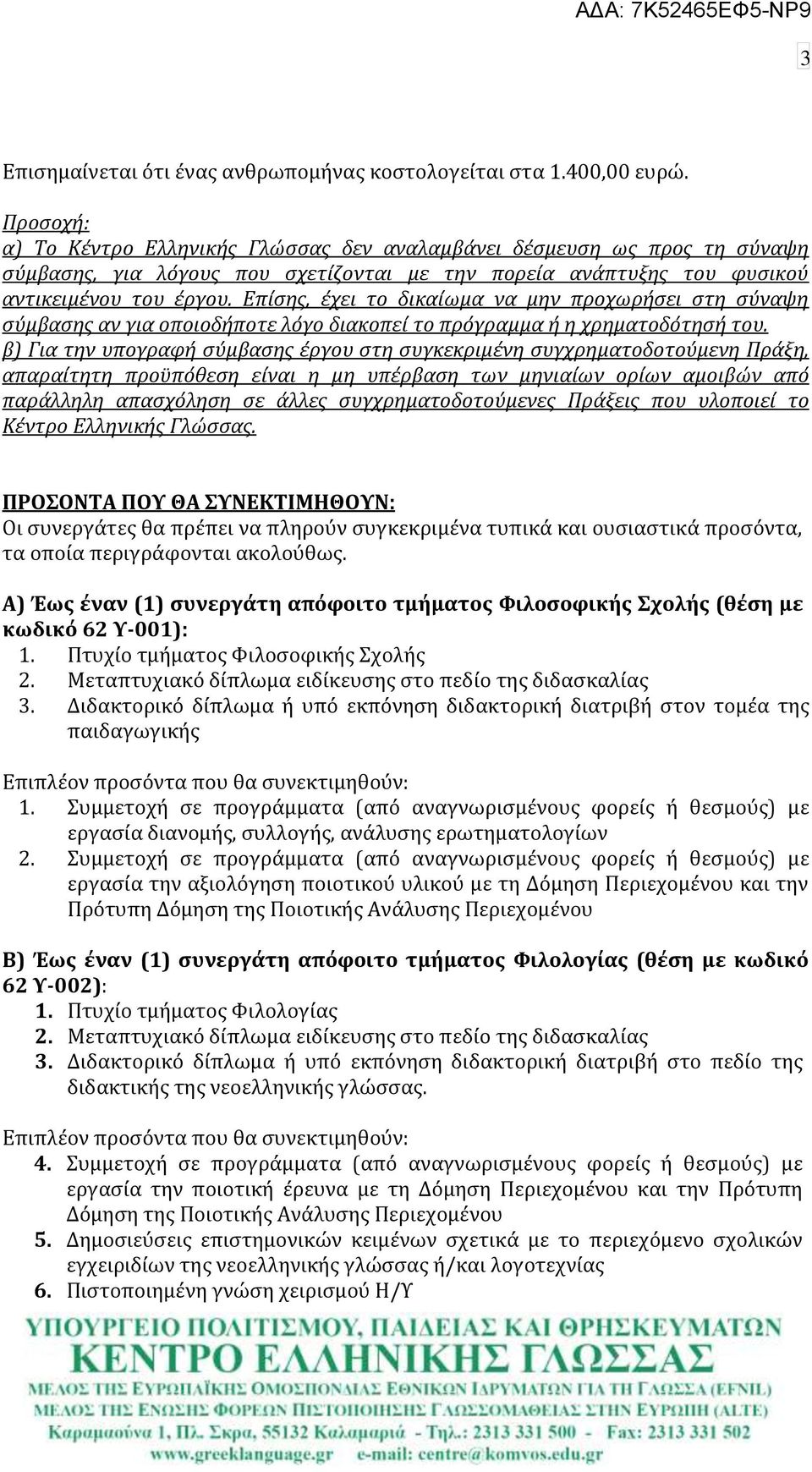 Επύςησ, ϋχει το δικαύωμα να μην προχωρόςει ςτη ςύναψη ςύμβαςησ αν για οποιοδόποτε λόγο διακοπεύ το πρόγραμμα ό η χρηματοδότηςό του.