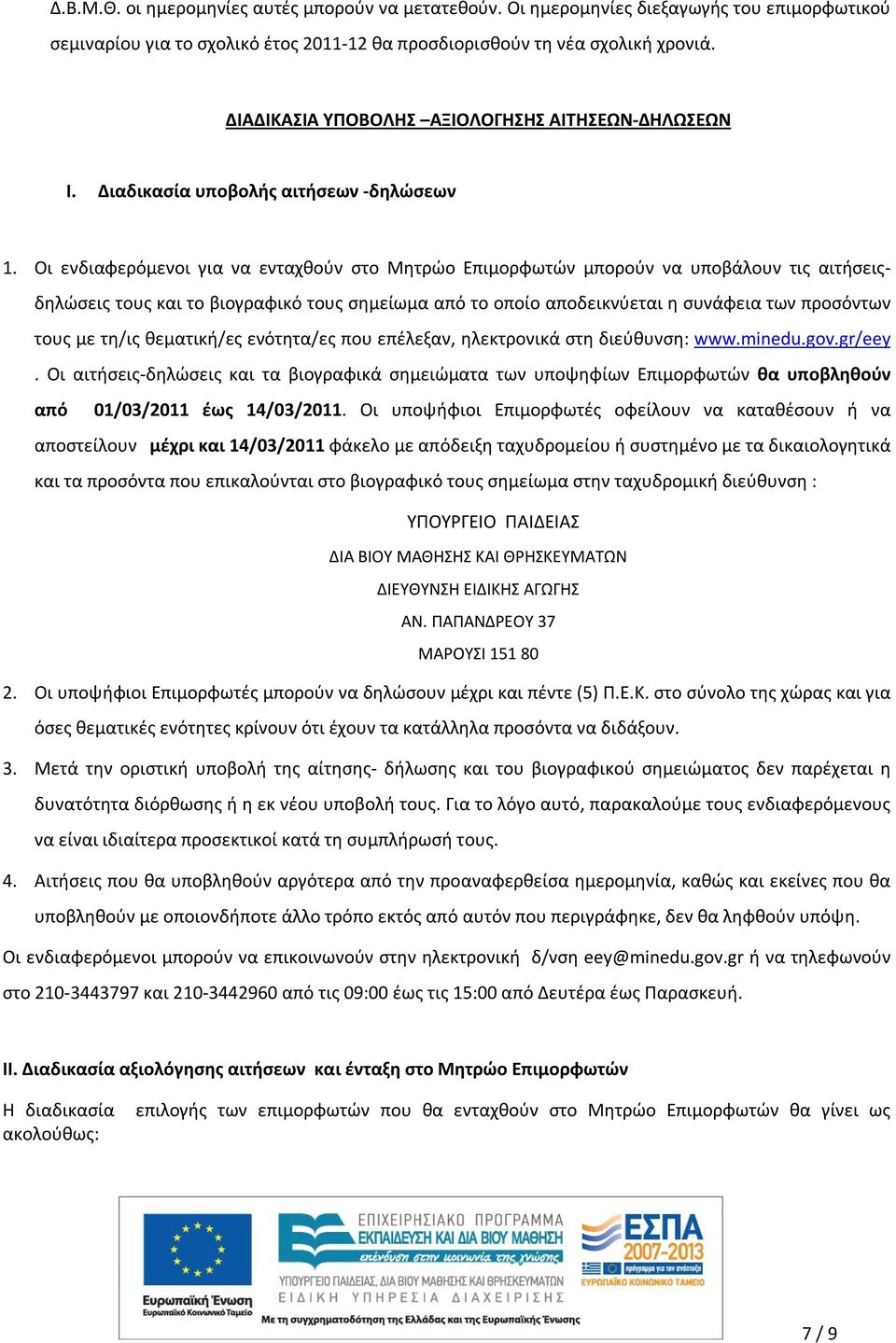 Οι ενδιαφερόμενοι για να ενταχθούν στο Μητρώο Επιμορφωτών μπορούν να υποβάλουν τις αιτήσειςδηλώσεις τους και το βιογραφικό τους σημείωμα από το οποίο αποδεικνύεται η συνάφεια των προσόντων τους με