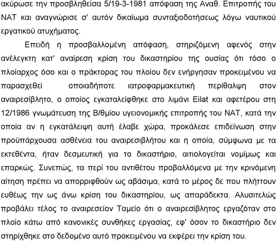 παρασχεθεί οποιαδήποτε ιατροφαρµακευτική περίθαλψη στον αναιρεσίβλητο, ο οποίος εγκαταλείφθηκε στο λιµάνι Eilat και αφετέρου στη 12/1986 γνωµάτευση της Β/θµίου υγειονοµικής επιτροπής του ΝΑΤ, κατά