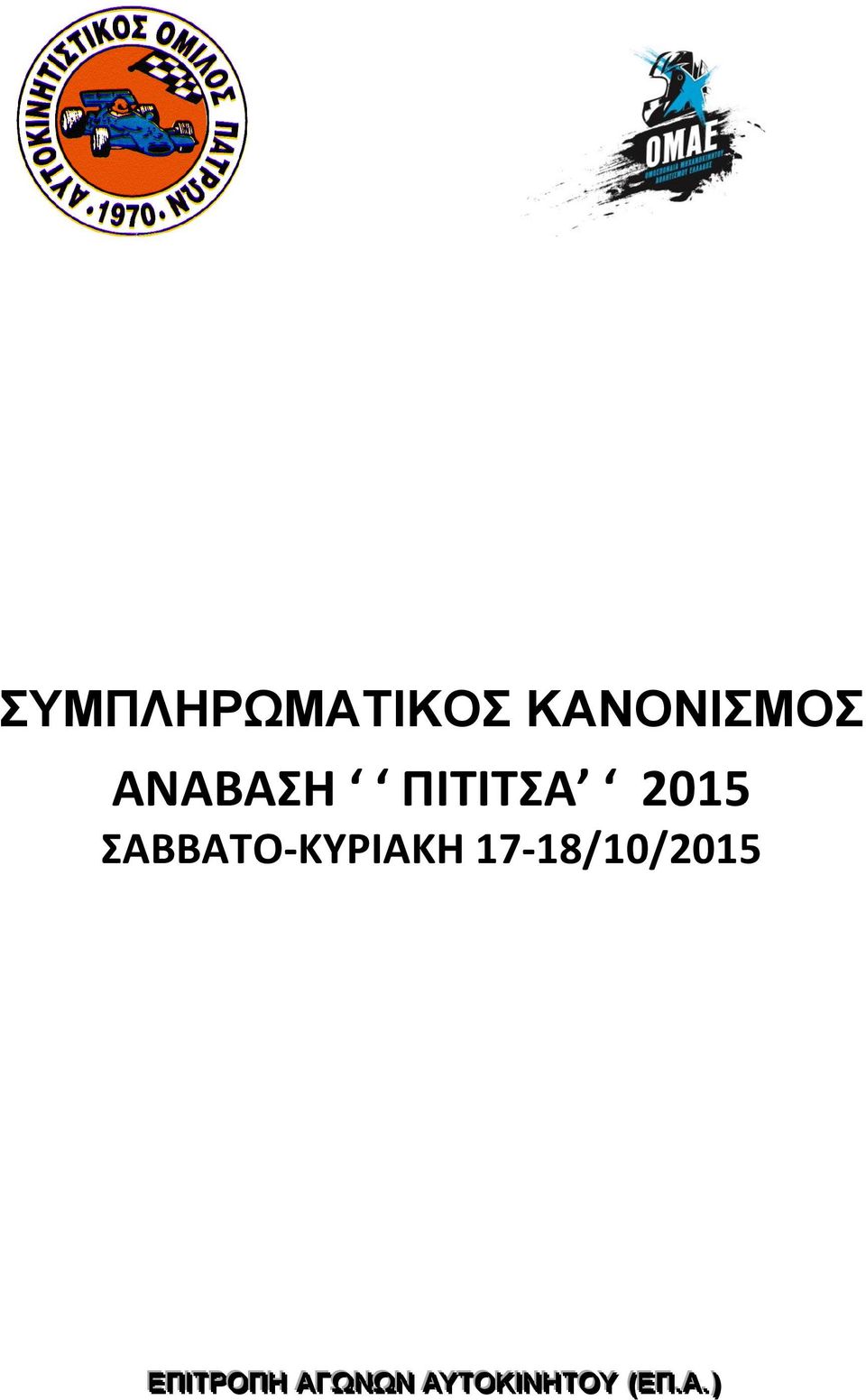 ΣΑΒΒΑΤΟ-ΚΥΡΙΑΚΗ 17-18/10/2015