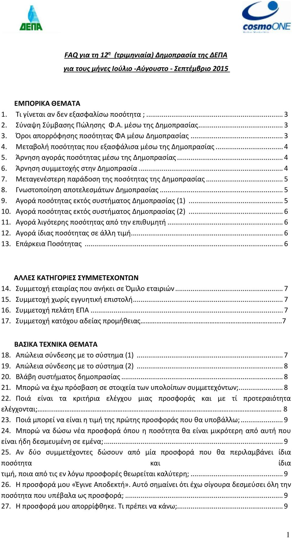 Άρνηση συμμετοχής στην Δημοπρασία... 4 7. Μεταγενέστερη παράδοση της ποσότητας της Δημοπρασίας... 5 8. Γνωστοποίηση αποτελεσμάτων Δημοπρασίας... 5 9. Αγορά ποσότητας εκτός συστήματος Δημοπρασίας (1).