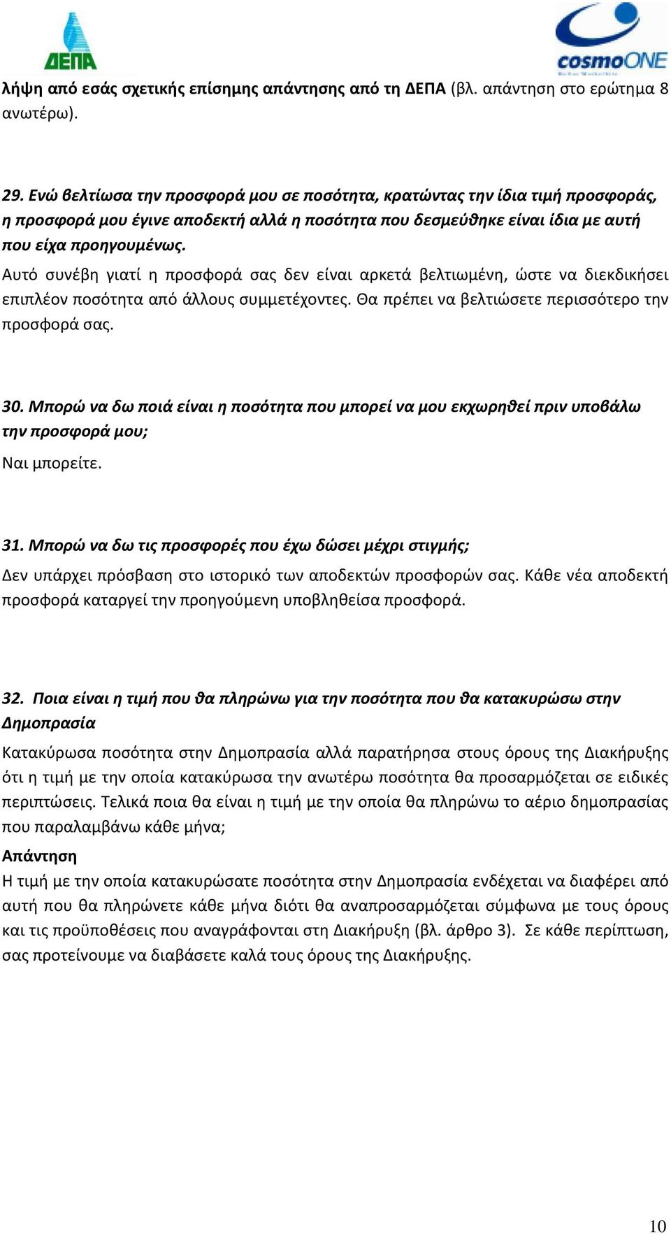 Αυτό συνέβη γιατί η προσφορά σας δεν είναι αρκετά βελτιωμένη, ώστε να διεκδικήσει επιπλέον ποσότητα από άλλους συμμετέχοντες. Θα πρέπει να βελτιώσετε περισσότερο την προσφορά σας. 30.