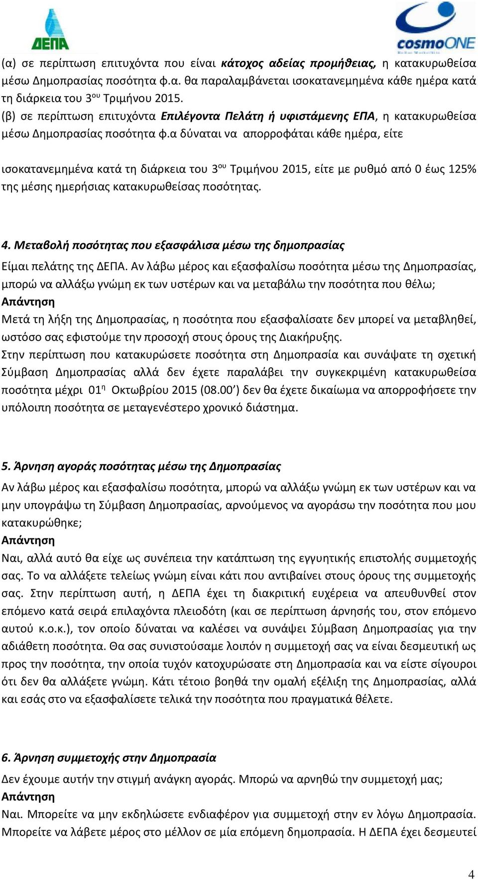 α δύναται να απορροφάται κάθε ημέρα, είτε ισοκατανεμημένα κατά τη διάρκεια του 3 ου Τριμήνου 2015, είτε με ρυθμό από 0 έως 125% της μέσης ημερήσιας κατακυρωθείσας ποσότητας. 4.