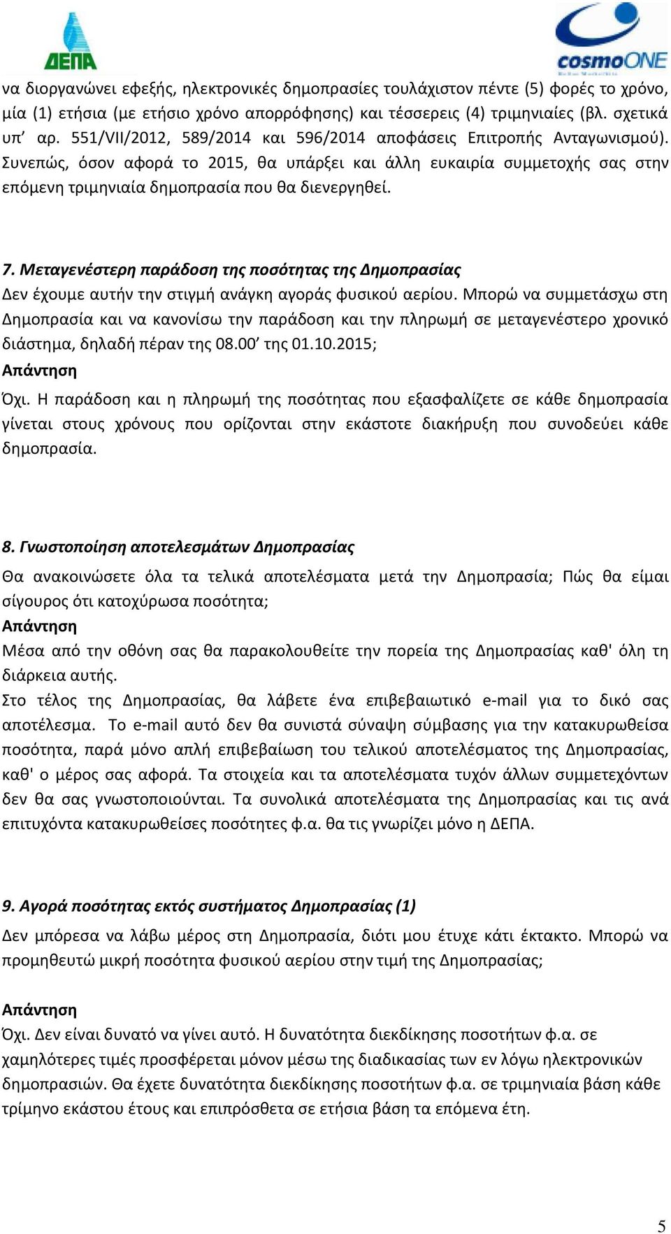 7. Μεταγενέστερη παράδοση της ποσότητας της Δημοπρασίας Δεν έχουμε αυτήν την στιγμή ανάγκη αγοράς φυσικού αερίου.