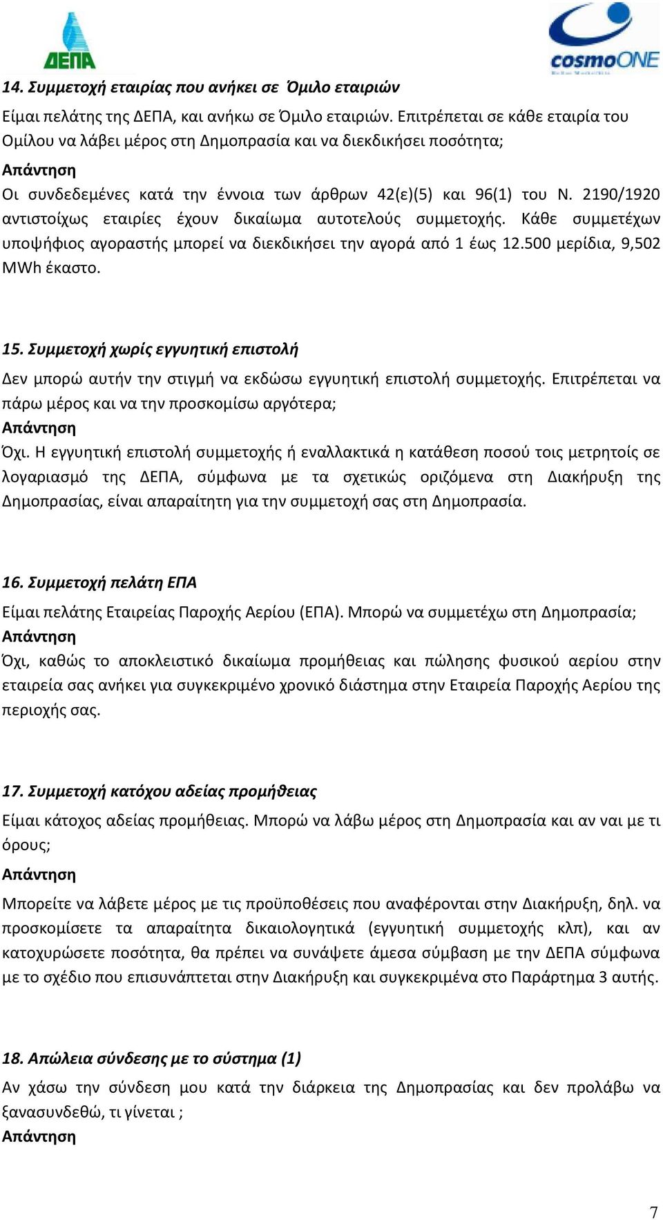 2190/1920 αντιστοίχως εταιρίες έχουν δικαίωμα αυτοτελούς συμμετοχής. Κάθε συμμετέχων υποψήφιος αγοραστής μπορεί να διεκδικήσει την αγορά από 1 έως 12.500 μερίδια, 9,502 MWh έκαστο. 15.