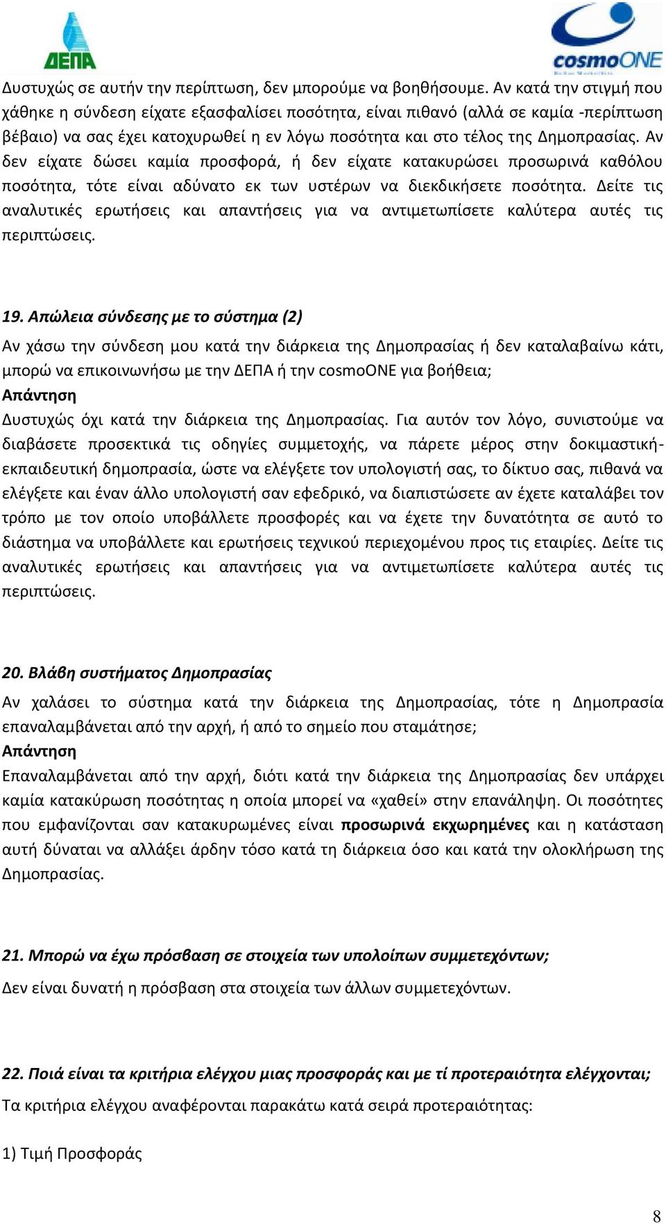 Αν δεν είχατε δώσει καμία προσφορά, ή δεν είχατε κατακυρώσει προσωρινά καθόλου ποσότητα, τότε είναι αδύνατο εκ των υστέρων να διεκδικήσετε ποσότητα.