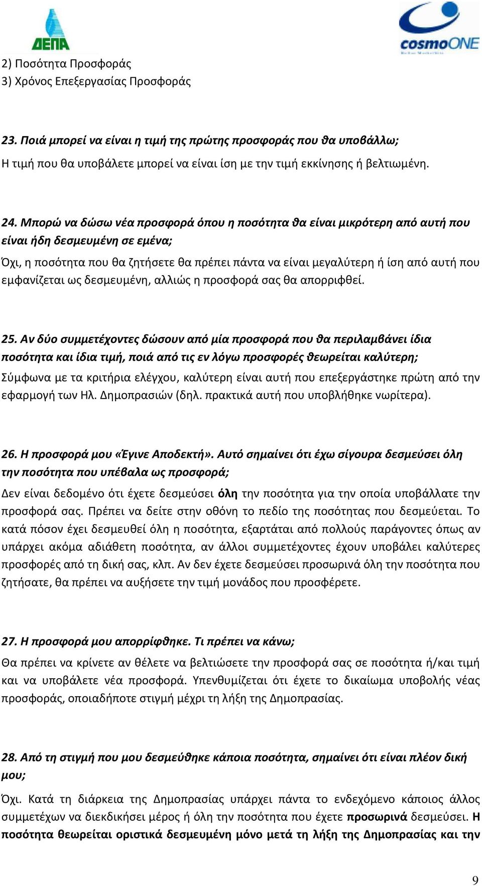 Μπορώ να δώσω νέα προσφορά όπου η ποσότητα θα είναι μικρότερη από αυτή που είναι ήδη δεσμευμένη σε εμένα; Όχι, η ποσότητα που θα ζητήσετε θα πρέπει πάντα να είναι μεγαλύτερη ή ίση από αυτή που