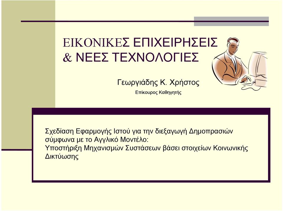 την διεξαγωγή Δημοπρασιών σύμφωνα με το Αγγλικό Μοντέλο: