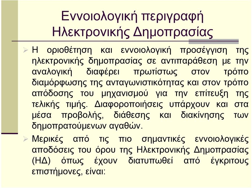 επίτευξη της τελικής τιμής. Διαφοροποιήσεις υπάρχουν και στα μέσα προβολής, διάθεσης και διακίνησης των δημοπρατούμενων αγαθών.