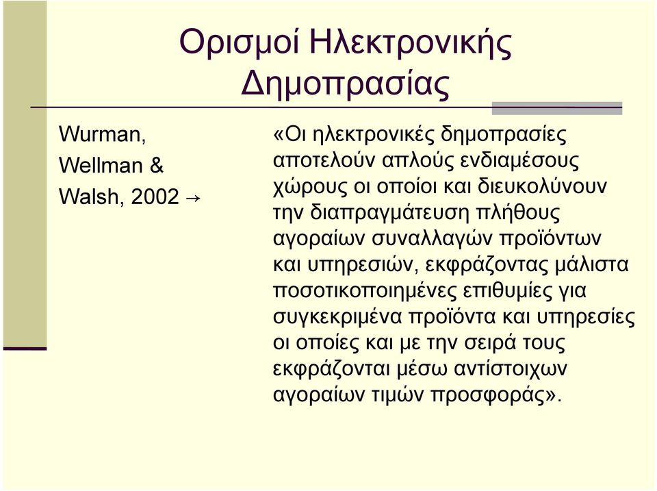 συναλλαγών προϊόντων και υπηρεσιών, εκφράζοντας μάλιστα ποσοτικοποιημένες επιθυμίες για συγκεκριμένα