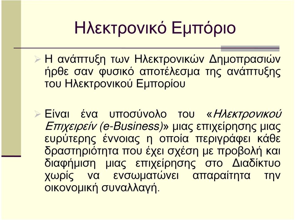 μιας επιχείρησης μιας ευρύτερης έννοιας η οποία περιγράφει κάθε δραστηριότητα που έχει σχέση με