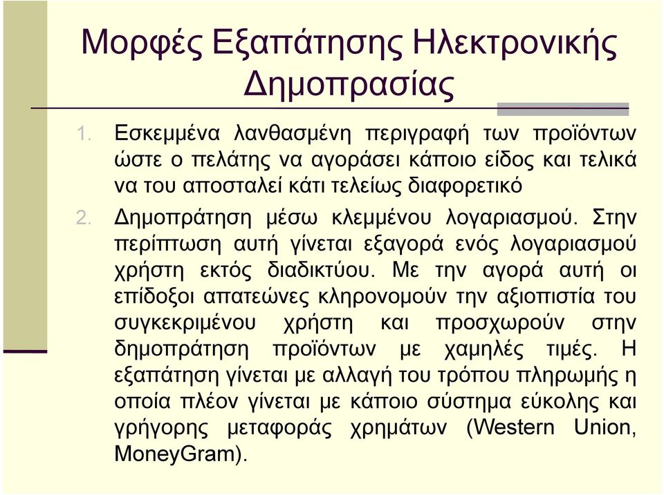 Δημοπράτηση μέσω κλεμμένου λογαριασμού. Στην περίπτωση αυτή γίνεται εξαγορά ενός λογαριασμού χρήστη εκτός διαδικτύου.