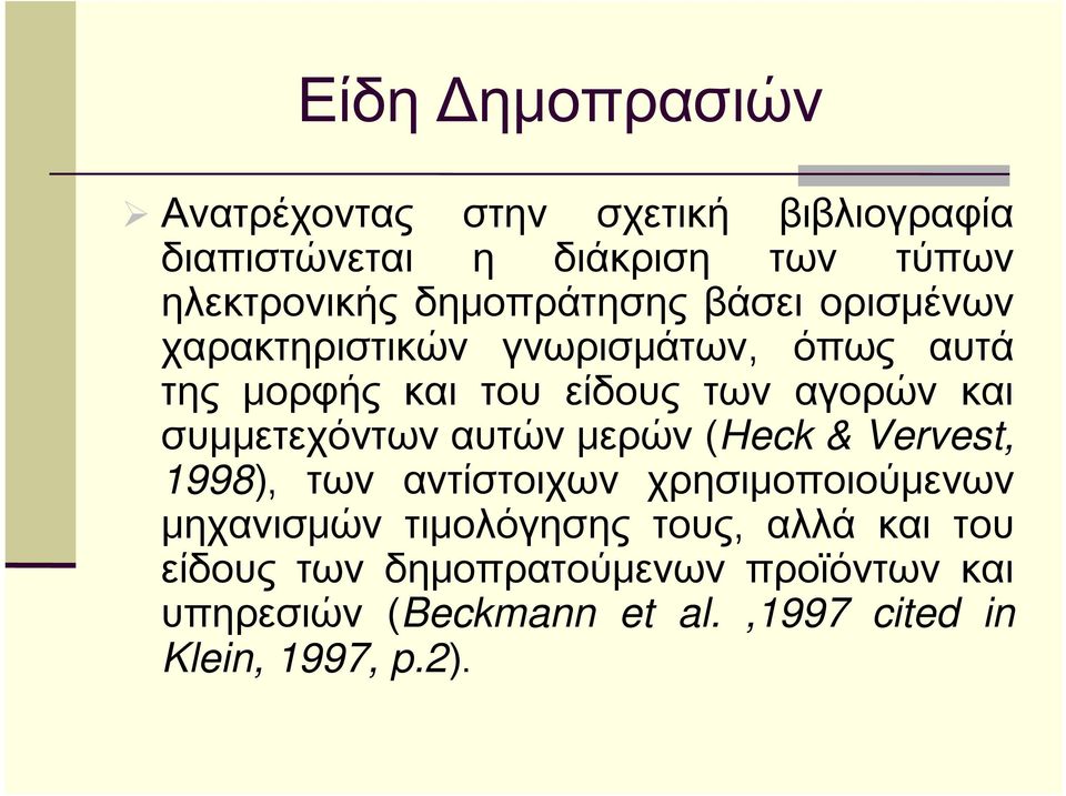 συμμετεχόντων αυτών μερών (Heck & Vervest, 1998), των αντίστοιχων χρησιμοποιούμενων μηχανισμών τιμολόγησης