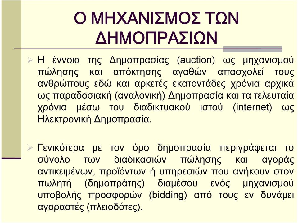 Ηλεκτρονική Δημοπρασία.