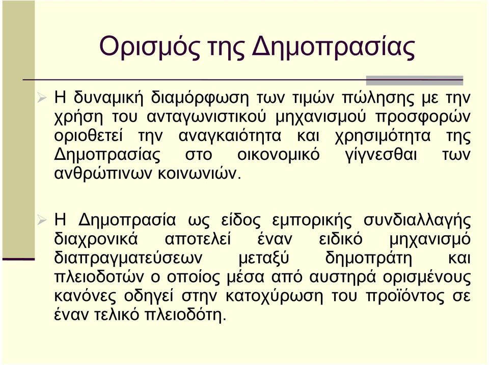 Η Δημοπρασία ως είδος εμπορικής συνδιαλλαγής διαχρονικά αποτελεί έναν ειδικό μηχανισμό διαπραγματεύσεων μεταξύ