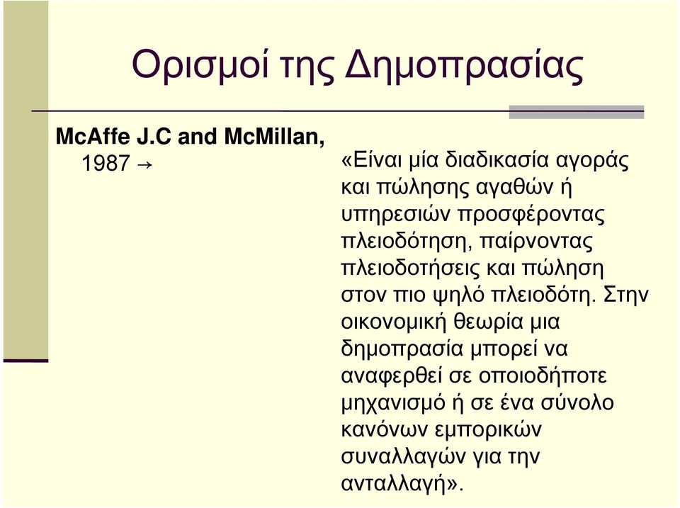 προσφέροντας πλειοδότηση, παίρνοντας πλειοδοτήσεις και πώληση στον πιο ψηλό πλειοδότη.