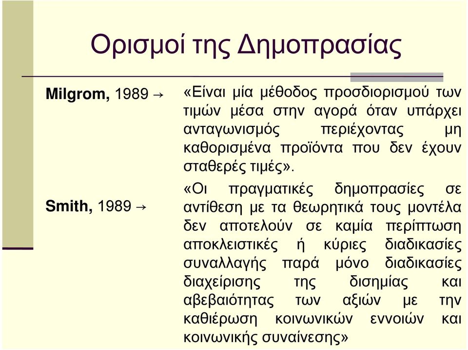 «Οι πραγματικές δημοπρασίες σε αντίθεση με τα θεωρητικά τους μοντέλα δεν αποτελούν σε καμία περίπτωση αποκλειστικές ή