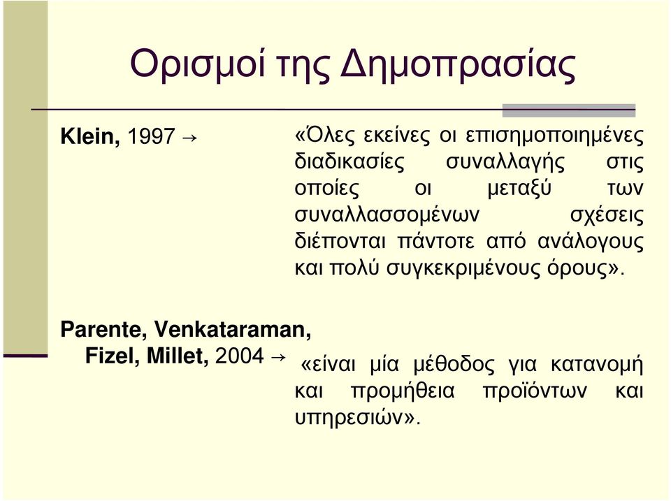 διέπονται πάντοτε από ανάλογους και πολύ συγκεκριμένους όρους».