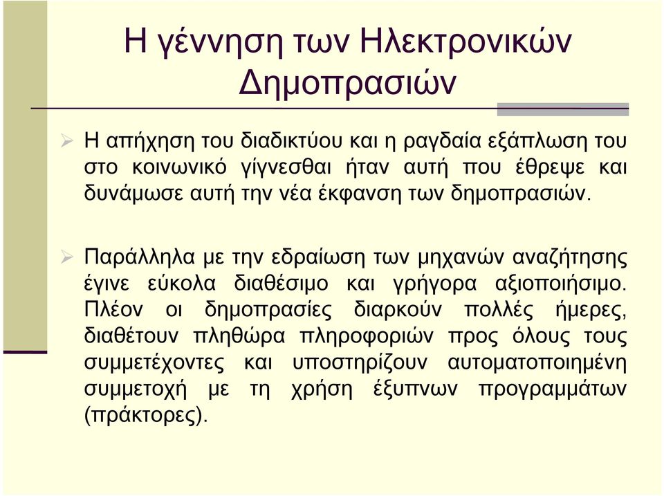 Παράλληλα με την εδραίωση των μηχανών αναζήτησης έγινε εύκολα διαθέσιμο και γρήγορα αξιοποιήσιμο.