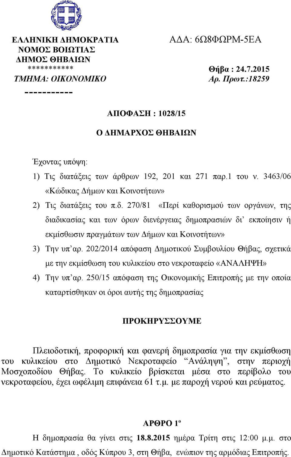 ατάξεις των άρθρων 192, 201 και 271 παρ.1 του ν. 3463/06 «Κώδι