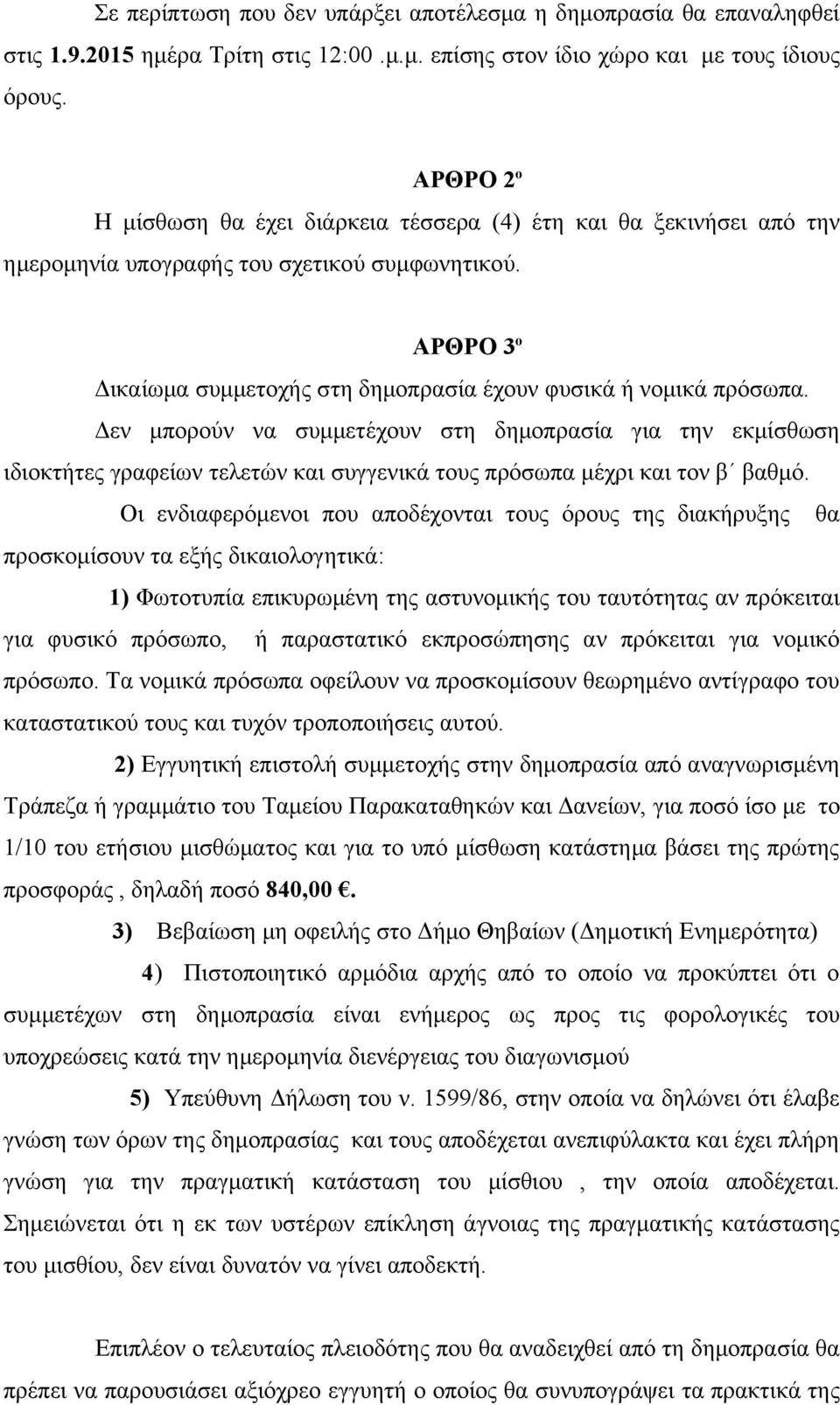 ΑΡΘΡΟ 3 ο Δικαίωμα συμμετοχής στη δημοπρασία έχουν φυσικά ή νομικά πρόσωπα.