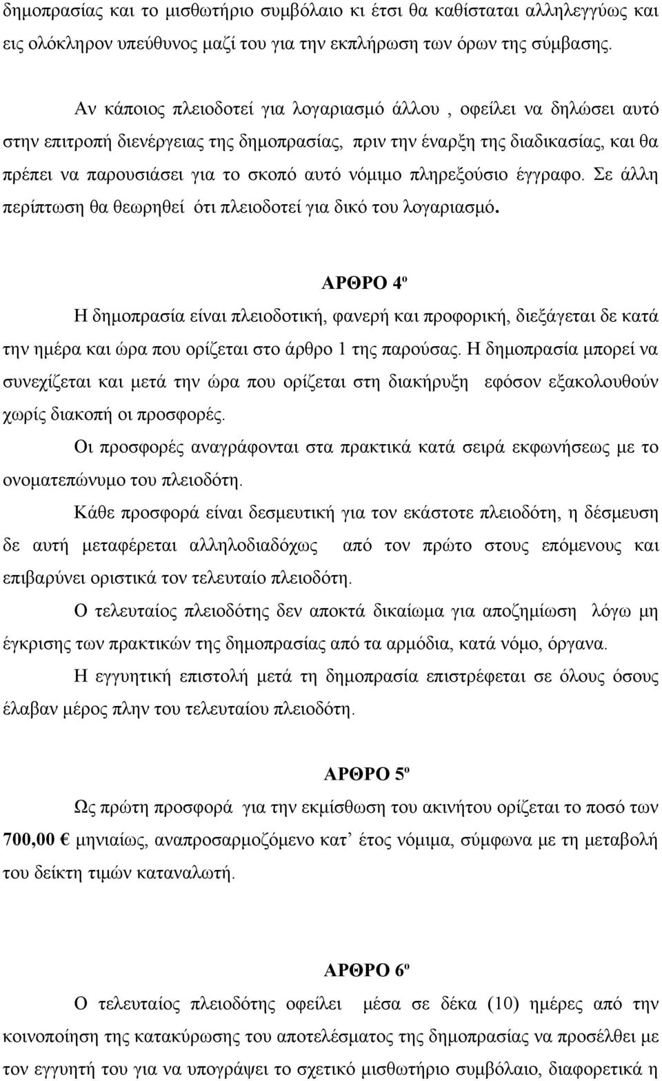 πληρεξούσιο έγγραφο. Σε άλλη περίπτωση θα θεωρηθεί ότι πλειοδοτεί για δικό του λογαριασμό.