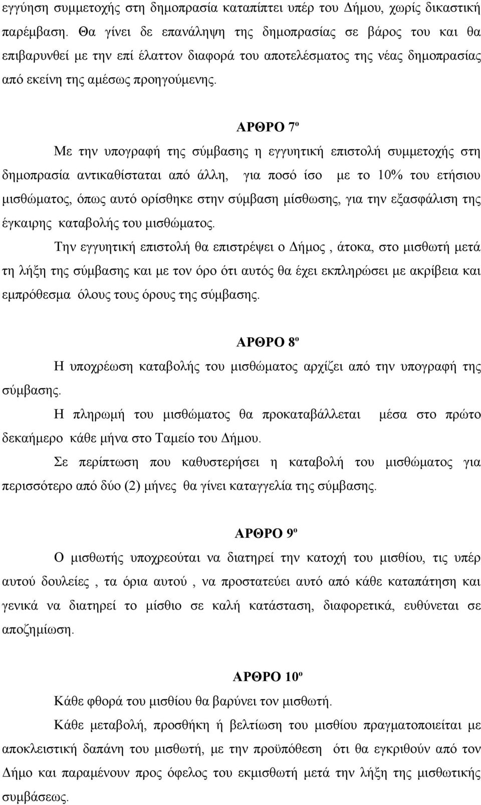 ΑΡΘΡΟ 7 ο Με την υπογραφή της σύμβασης η εγγυητική επιστολή συμμετοχής στη δημοπρασία αντικαθίσταται από άλλη, για ποσό ίσο με το 10% του ετήσιου μισθώματος, όπως αυτό ορίσθηκε στην σύμβαση μίσθωσης,