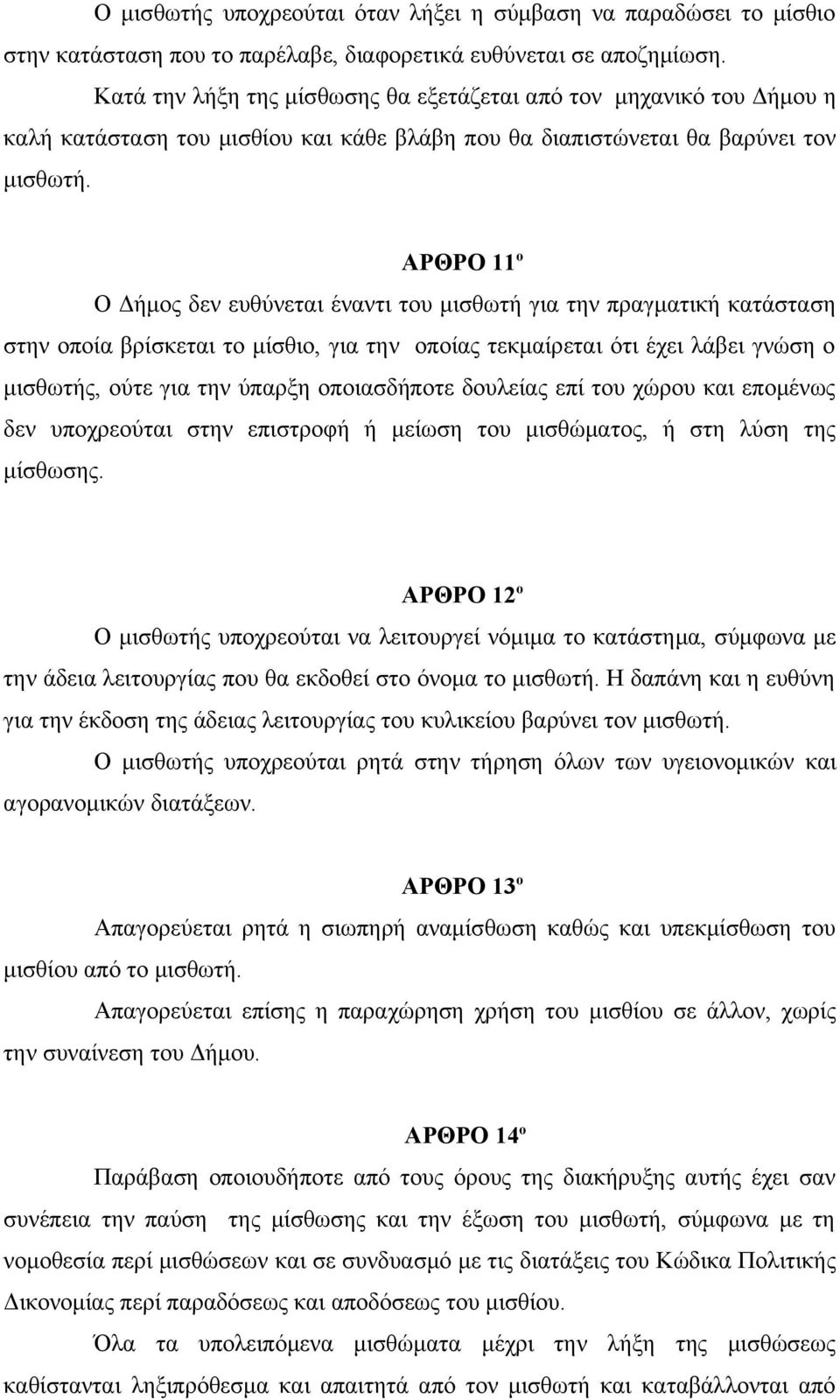 ΑΡΘΡΟ 11 ο Ο Δήμος δεν ευθύνεται έναντι του μισθωτή για την πραγματική κατάσταση στην οποία βρίσκεται το μίσθιο, για την οποίας τεκμαίρεται ότι έχει λάβει γνώση ο μισθωτής, ούτε για την ύπαρξη