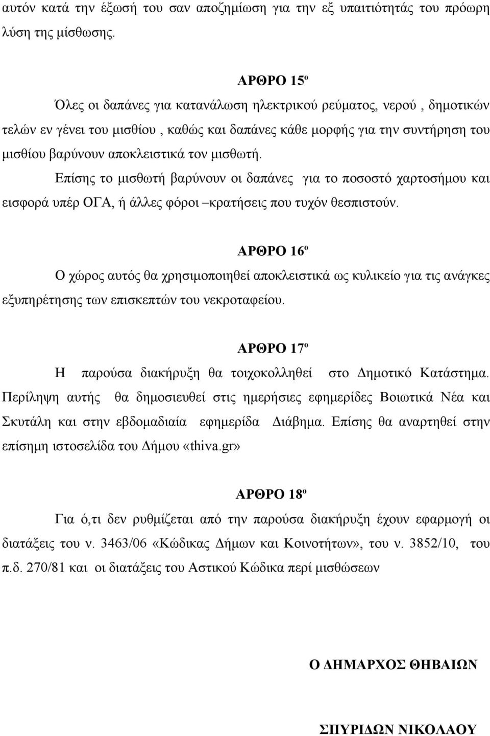 μισθωτή. Επίσης το μισθωτή βαρύνουν οι δαπάνες για το ποσοστό χαρτοσήμου και εισφορά υπέρ ΟΓΑ, ή άλλες φόροι κρατήσεις που τυχόν θεσπιστούν.