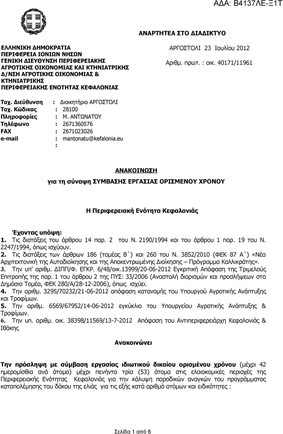 ΑΝΤΩΝΑΤΟΥ Τηλέφωνο : 2671360576 FAX : 2671023026 e-mail : : mantonatu@kefalonia.eu ΑΝΑΚΟΙΝΩΣΗ για τη σύναψη ΣΥΜΒΑΣΗΣ ΕΡΓΑΣΙΑΣ ΟΡΙΣΜΕΝΟΥ ΧΡΟΝΟΥ Η Περιφερειακή Ενότητα Κεφαλονιάς Έχοντας υπόψη: 1.