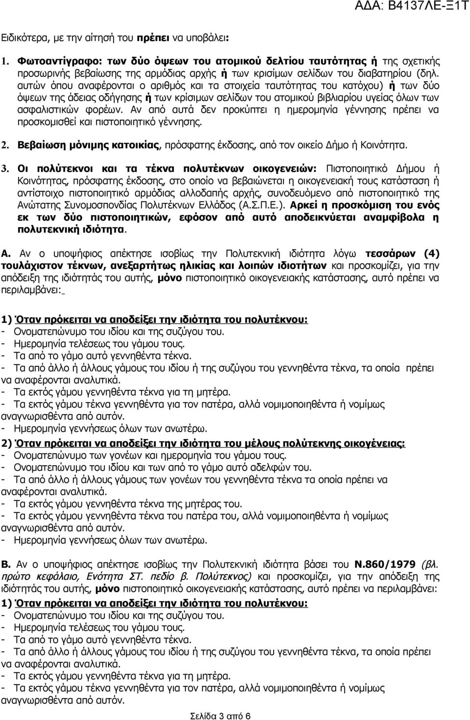 αυτών όπου αναφέρονται ο αριθμός και τα στοιχεία ταυτότητας του κατόχου) ή των δύο όψεων της άδειας οδήγησης ή των κρίσιμων σελίδων του ατομικού βιβλιαρίου υγείας όλων των ασφαλιστικών φορέων.