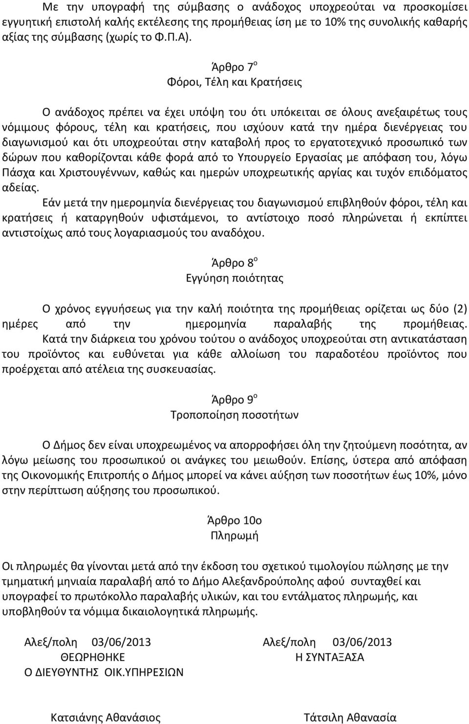 διαγωνισμού και ότι υποχρεούται στην καταβολή προς το εργατοτεχνικό προσωπικό των δώρων που καθορίζονται κάθε φορά από το Υπουργείο Εργασίας με απόφαση του, λόγω Πάσχα και Χριστουγέννων, καθώς και