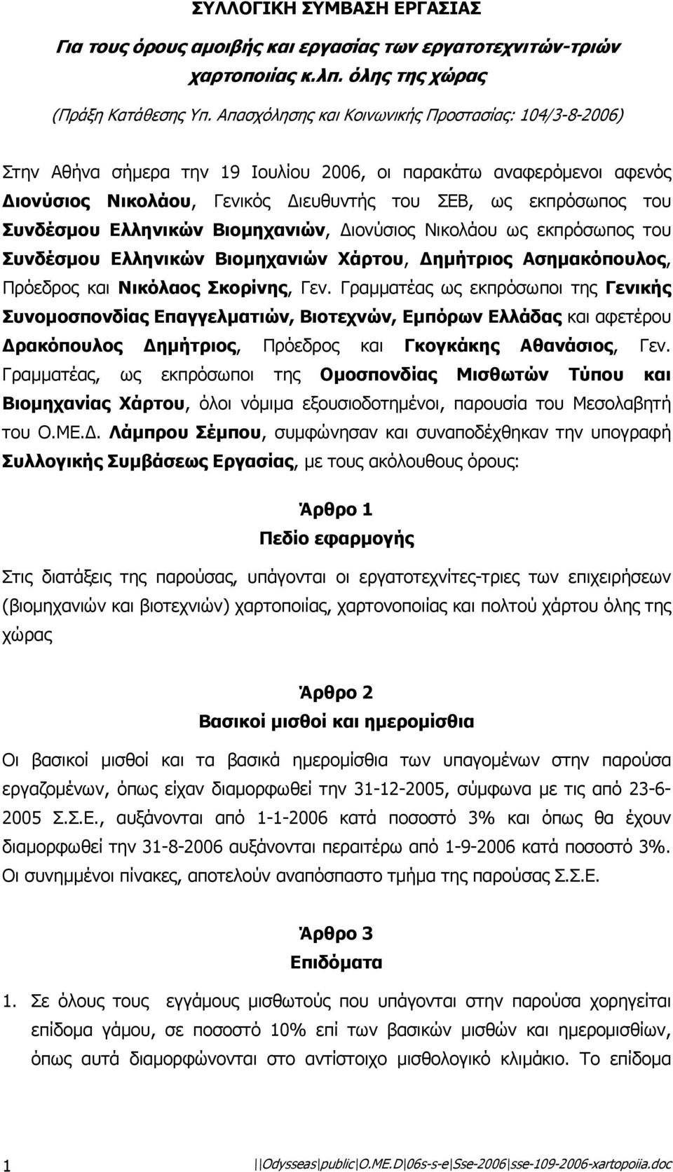 Ελληνικών Βιοµηχανιών, ιονύσιος Νικολάου ως εκπρόσωπος του Συνδέσµου Ελληνικών Βιοµηχανιών Χάρτου, ηµήτριος Ασηµακόπουλος, Πρόεδρος και Νικόλαος Σκορίνης, Γεν.