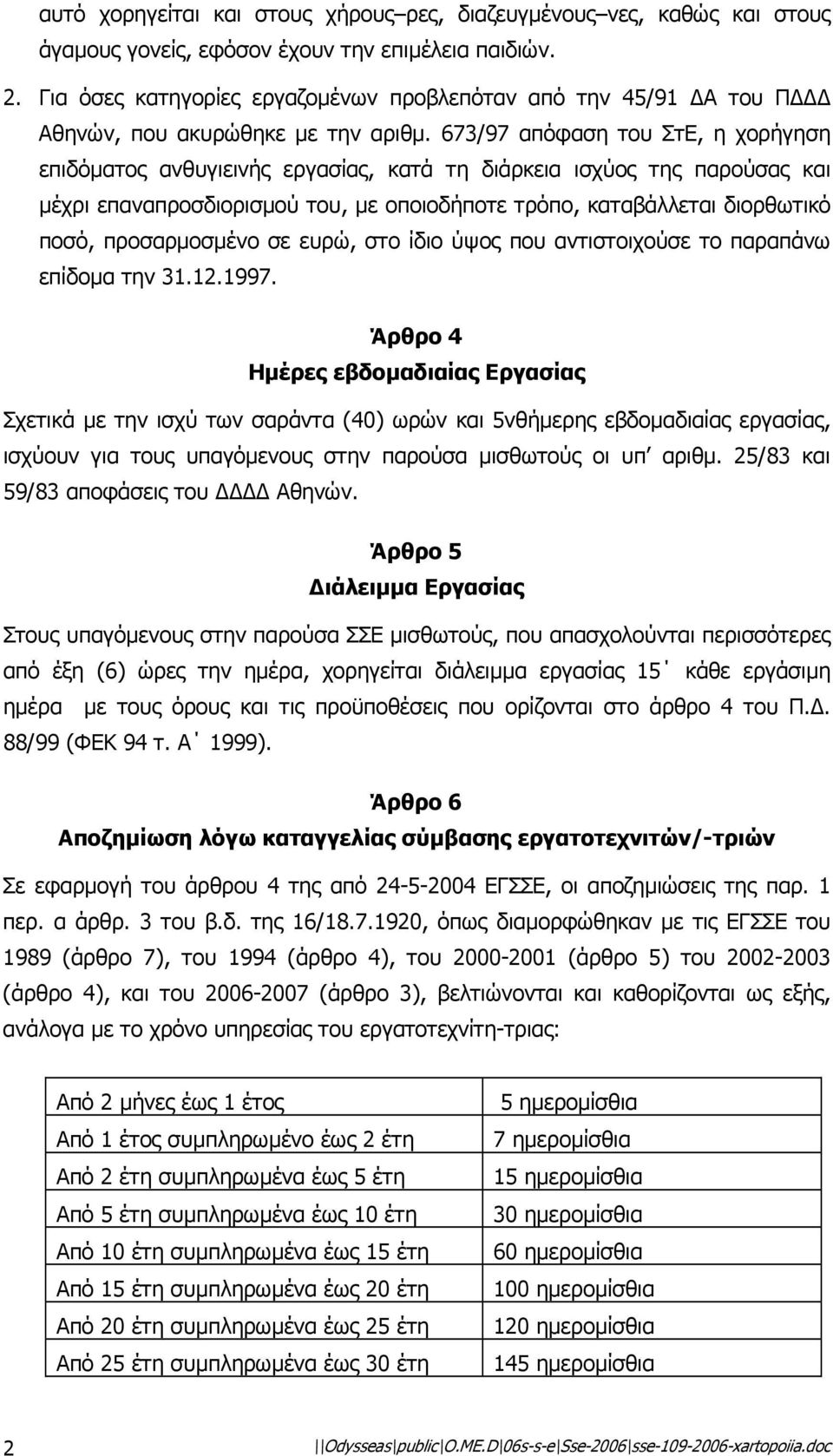 673/97 απόφαση του ΣτΕ, η χορήγηση επιδόµατος ανθυγιεινής εργασίας, κατά τη διάρκεια ισχύος της παρούσας και µέχρι επαναπροσδιορισµού του, µε οποιοδήποτε τρόπο, καταβάλλεται διορθωτικό ποσό,