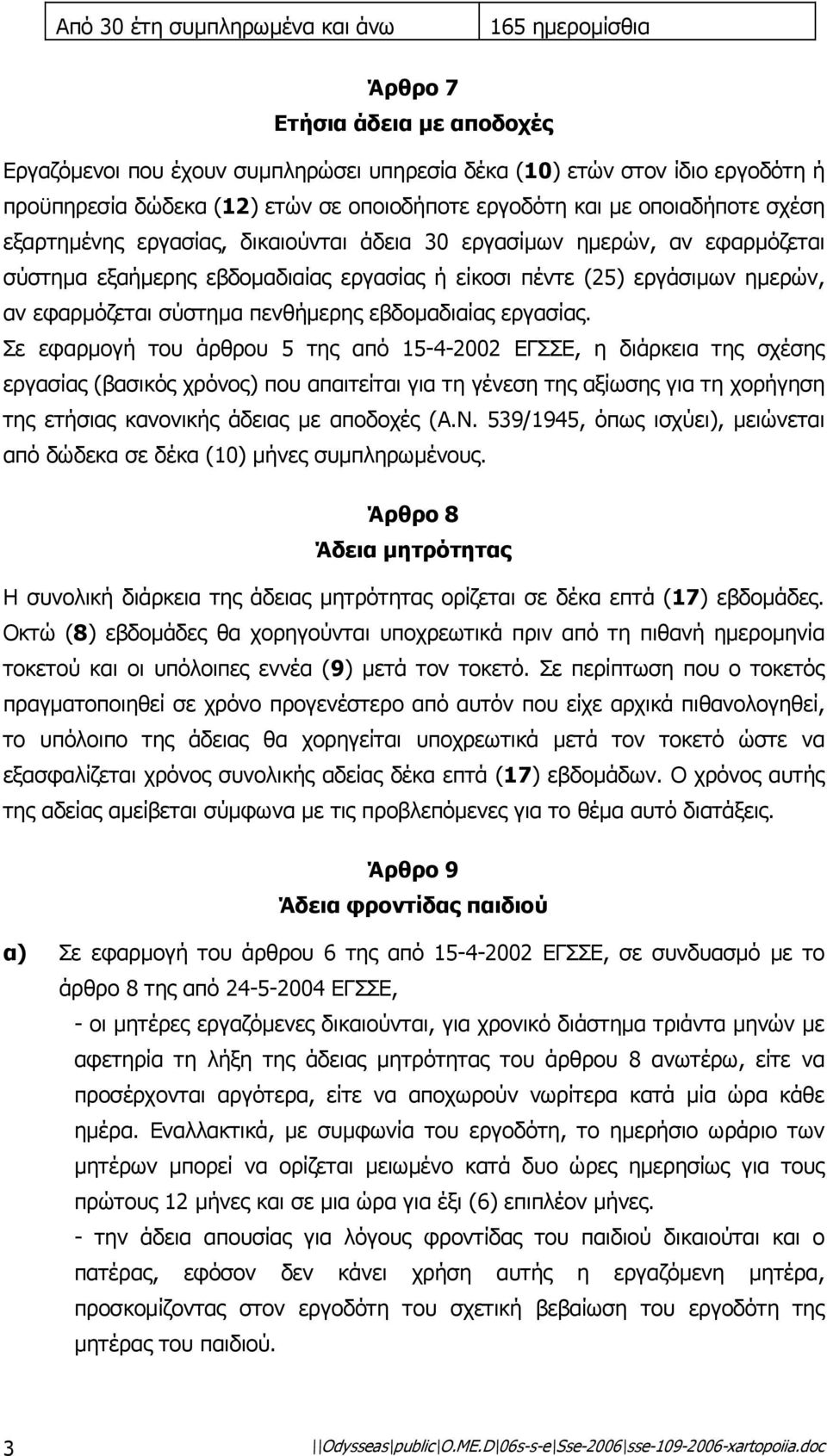 αν εφαρµόζεται σύστηµα πενθήµερης εβδοµαδιαίας εργασίας.