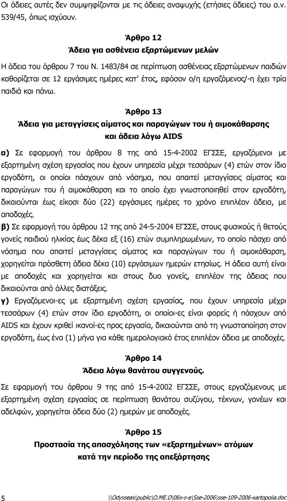 Άρθρο 13 Άδεια για µεταγγίσεις αίµατος και παραγώγων του ή αιµοκάθαρσης και άδεια λόγω AIDS α) Σε εφαρµογή του άρθρου 8 της από 15-4-2002 ΕΓΣΣΕ, εργαζόµενοι µε εξαρτηµένη σχέση εργασίας που έχουν