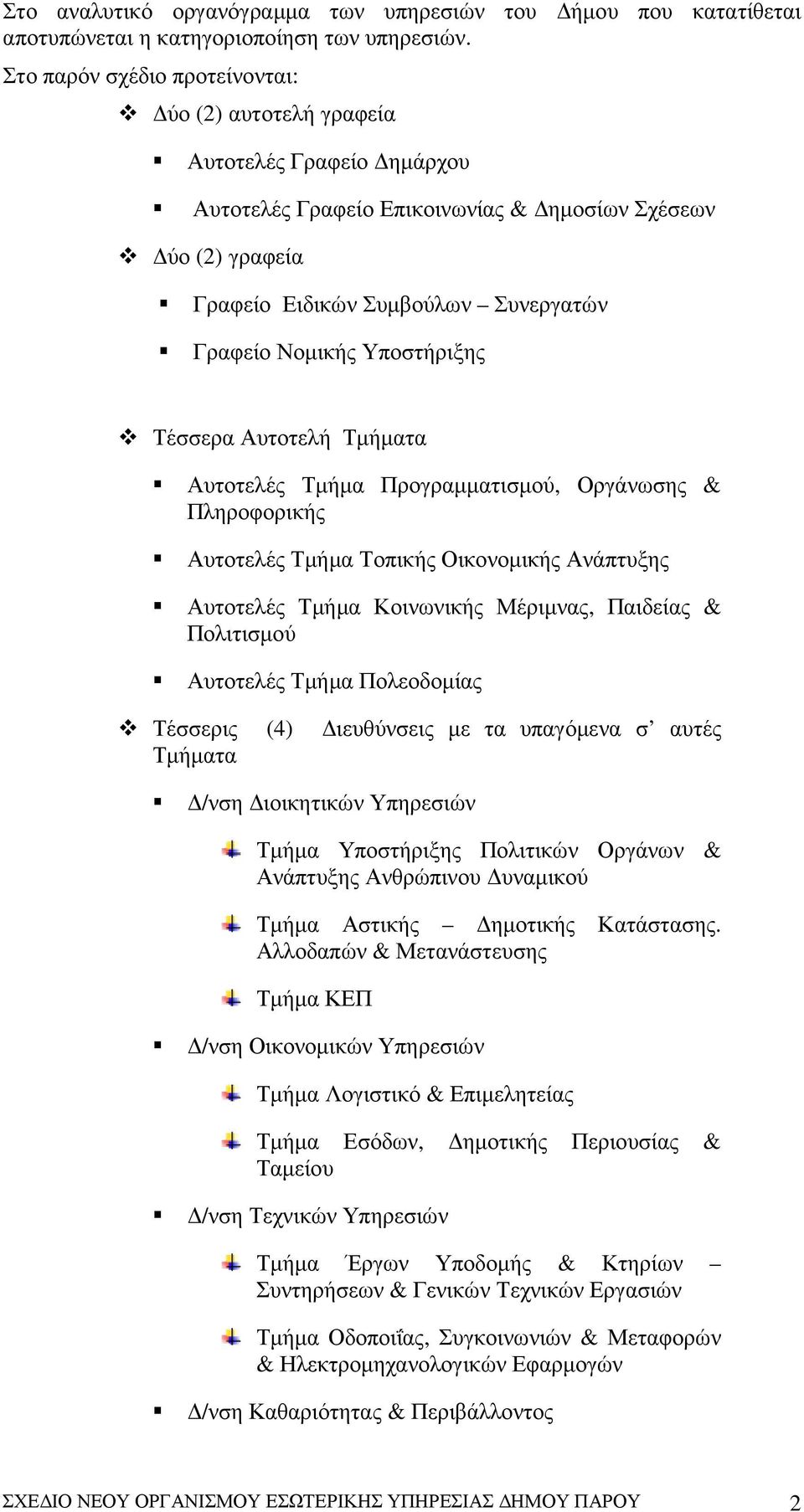 Υποστήριξης Τέσσερα Αυτοτελή Τµήµατα Αυτοτελές Τµήµα Προγραµµατισµού, Οργάνωσης & Πληροφορικής Αυτοτελές Τµήµα Τοπικής Οικονοµικής Ανάπτυξης Αυτοτελές Τµήµα Κοινωνικής Μέριµνας, Παιδείας & Πολιτισµού