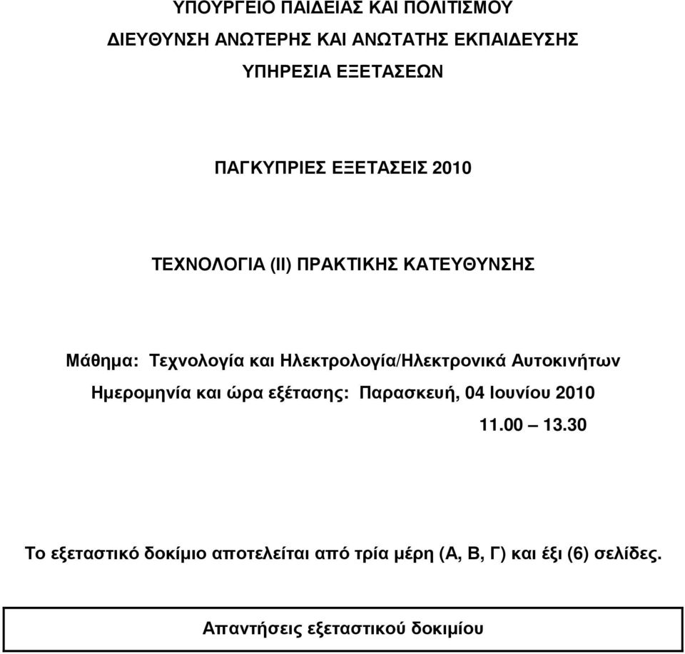 Ηλεκτρολογία/Ηλεκτρονικά Αυτοκινήτων Ηµεροµηνία και ώρα εξέτασης: Παρασκευή, 04 Ιουνίου 2010.00 13.