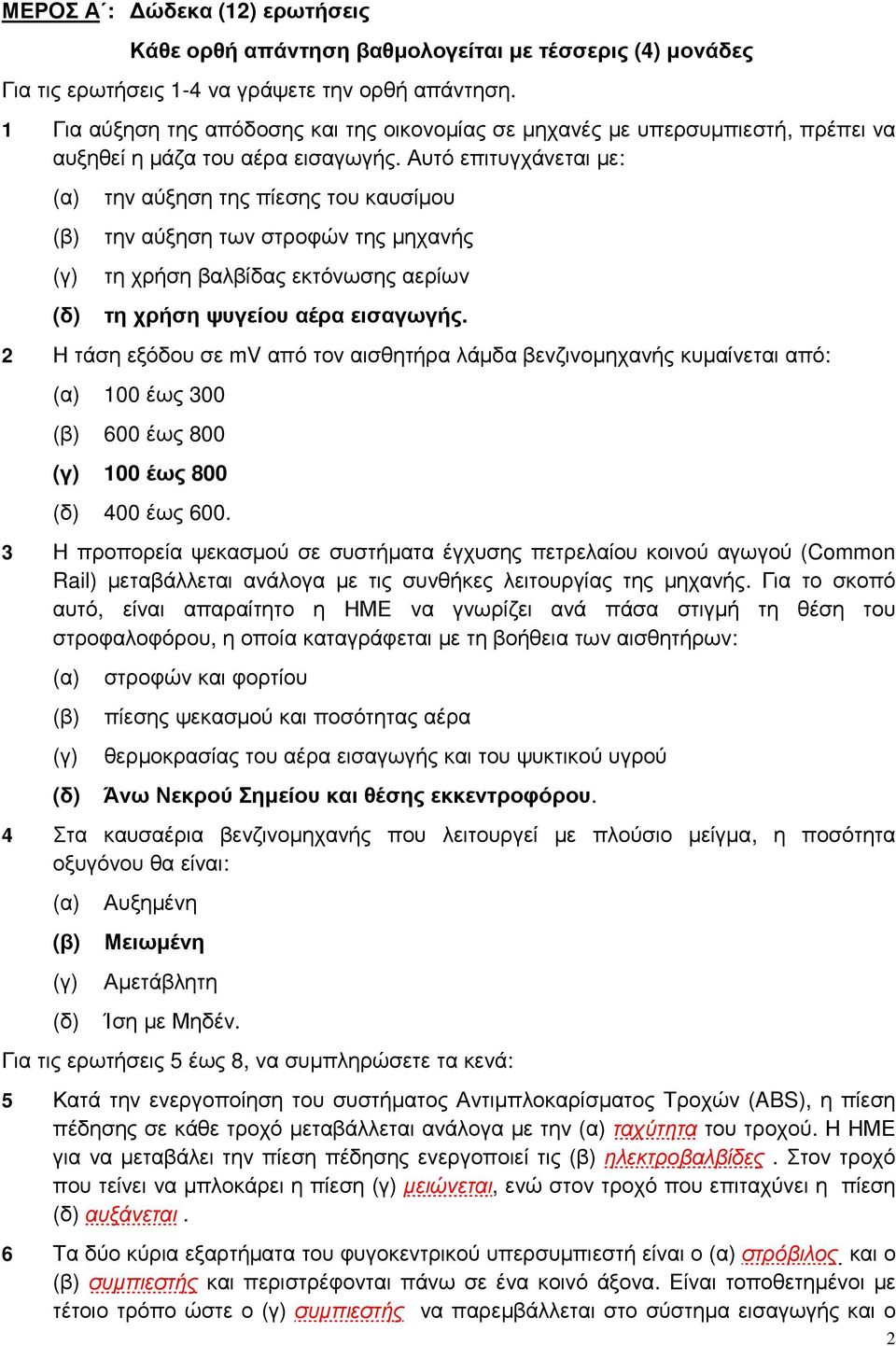 Αυτό επιτυγχάνεται µε: (δ) την αύξηση της πίεσης του καυσίµου την αύξηση των στροφών της µηχανής τη χρήση βαλβίδας εκτόνωσης αερίων τη χρήση ψυγείου αέρα εισαγωγής.