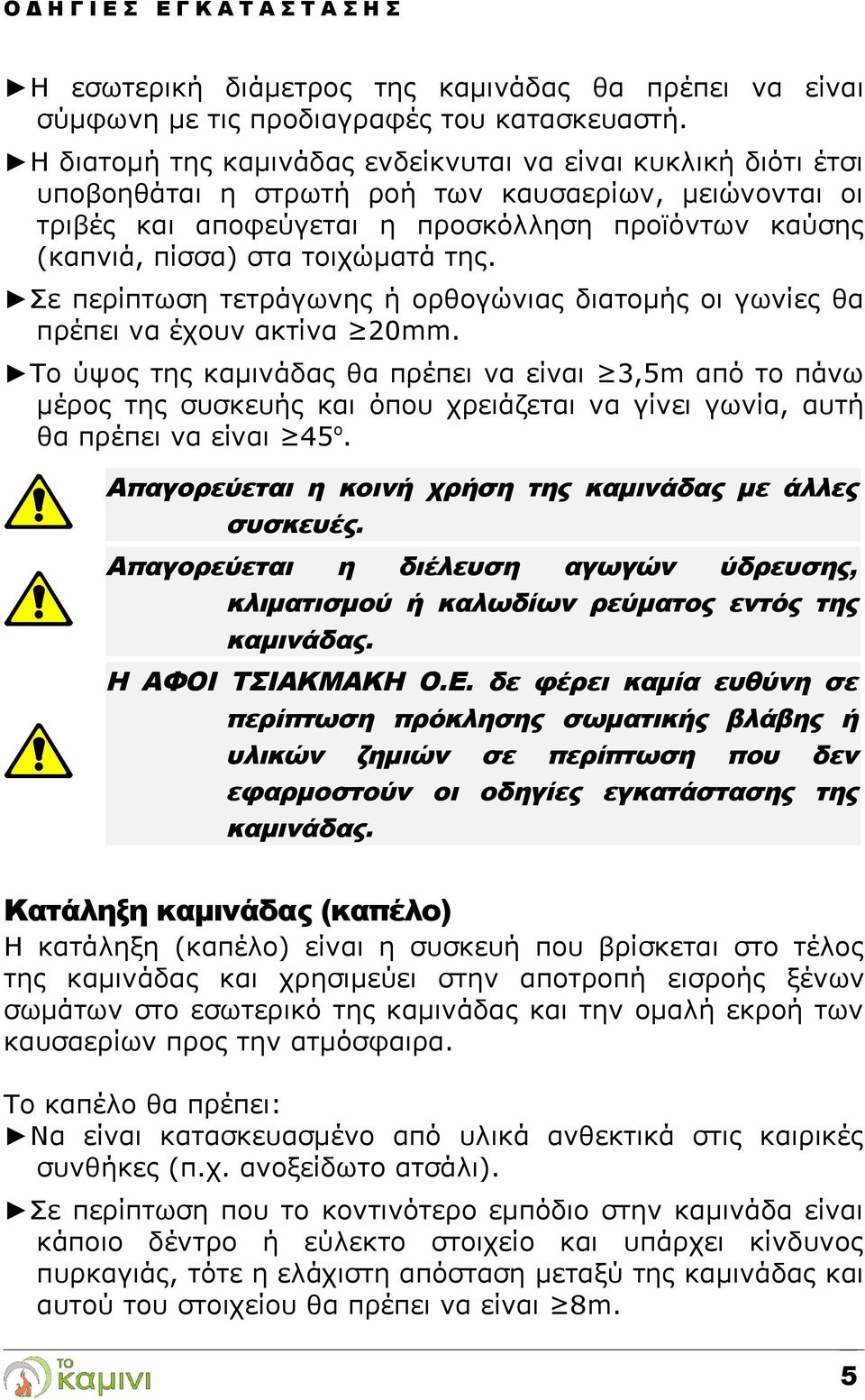 τοιχώματά της. Σε περίπτωση τετράγωνης ή ορθογώνιας διατομής οι γωνίες θα πρέπει να έχουν ακτίνα 20mm.