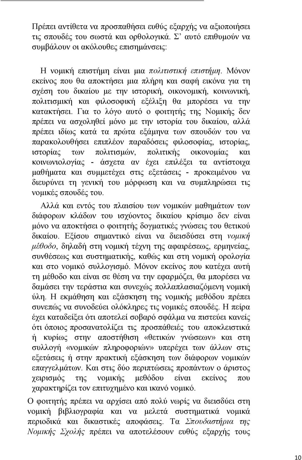 Μόνον εκείνος που θα αποκτήσει μια πλήρη και σαφή εικόνα για τη σχέση του δικαίου με την ιστορική, οικονομική, κοινωνική, πολιτισμική και φιλοσοφική εξέλιξη θα μπορέσει να την κατακτήσει.