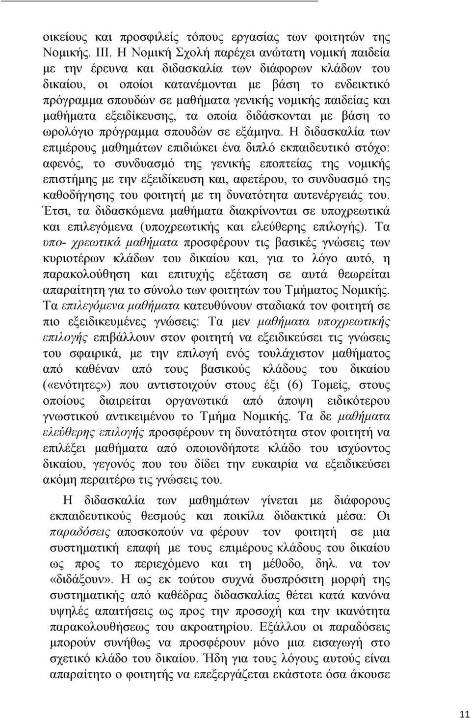 παιδείας και μαθήματα εξειδίκευσης, τα οποία διδάσκονται με βάση το ωρολόγιο πρόγραμμα σπουδών σε εξάμηνα.