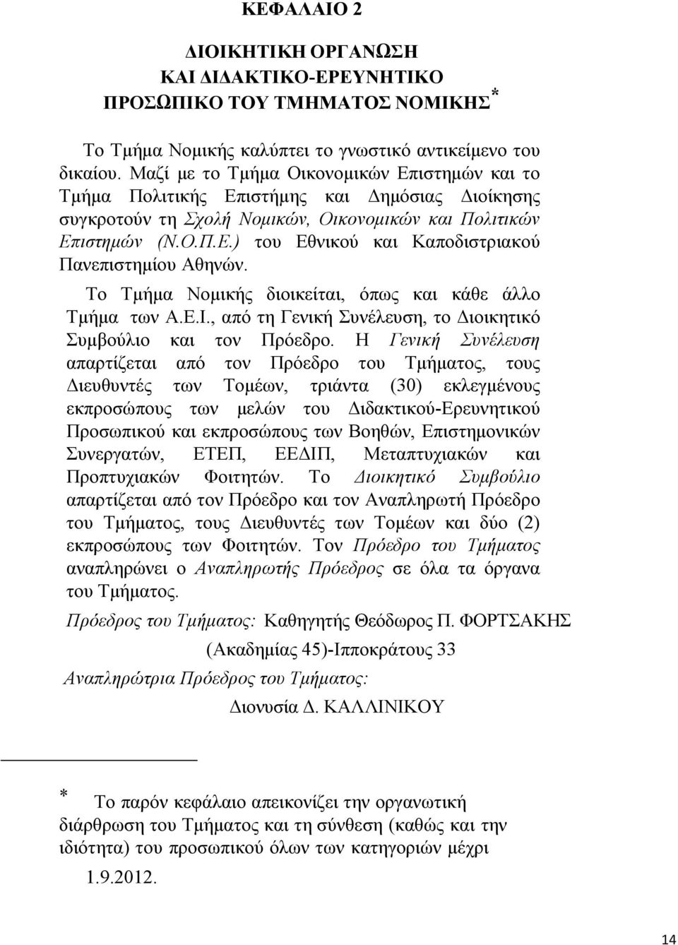 Το Τμήμα Νομικής διοικείται, όπως και κάθε άλλο Τμήμα των Α.Ε.Ι., από τη Γενική Συνέλευση, το Διοικητικό Συμβούλιο και τον Πρόεδρο.