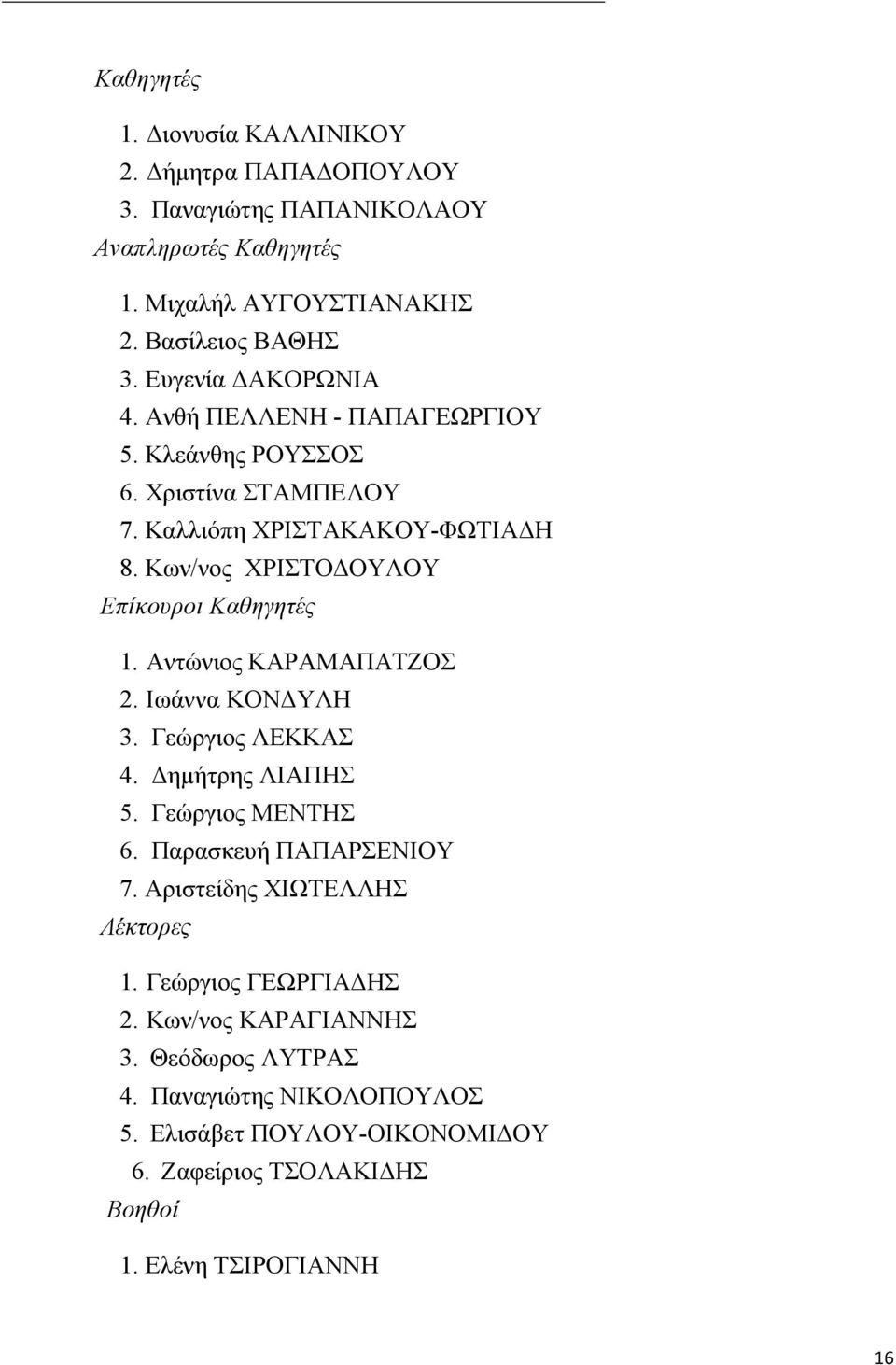 Κων/νος ΧΡΙΣΤΟΔΟΥΛΟΥ Επίκουροι Καθηγητές 1. Αντώνιος ΚΑΡΑΜΑΠΑΤΖΟΣ 2. Ιωάννα ΚΟΝΔΥΛΗ 3. Γεώργιος ΛΕΚΚΑΣ 4. Δημήτρης ΛΙΑΠΗΣ 5. Γεώργιος ΜΕΝΤΗΣ 6.