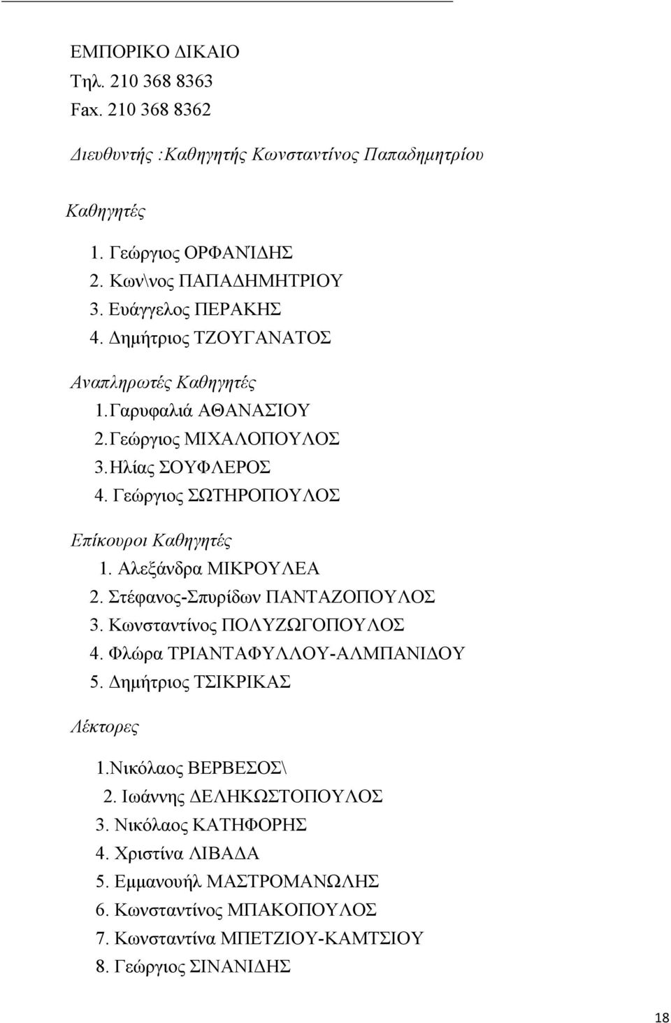 Γεώργιος ΣΩΤΗΡΟΠΟΥΛΟΣ Επίκουροι Καθηγητές 1. Αλεξάνδρα ΜΙΚΡΟΥΛΕΑ 2. Στέφανος-Σπυρίδων ΠΑΝΤΑΖΟΠΟΥΛΟΣ 3. Κωνσταντίνος ΠΟΛΥΖΩΓΟΠΟΥΛΟΣ 4. Φλώρα ΤΡΙΑΝΤΑΦΥΛΛΟΥ-ΑΛΜΠΑΝΙΔΟΥ 5.