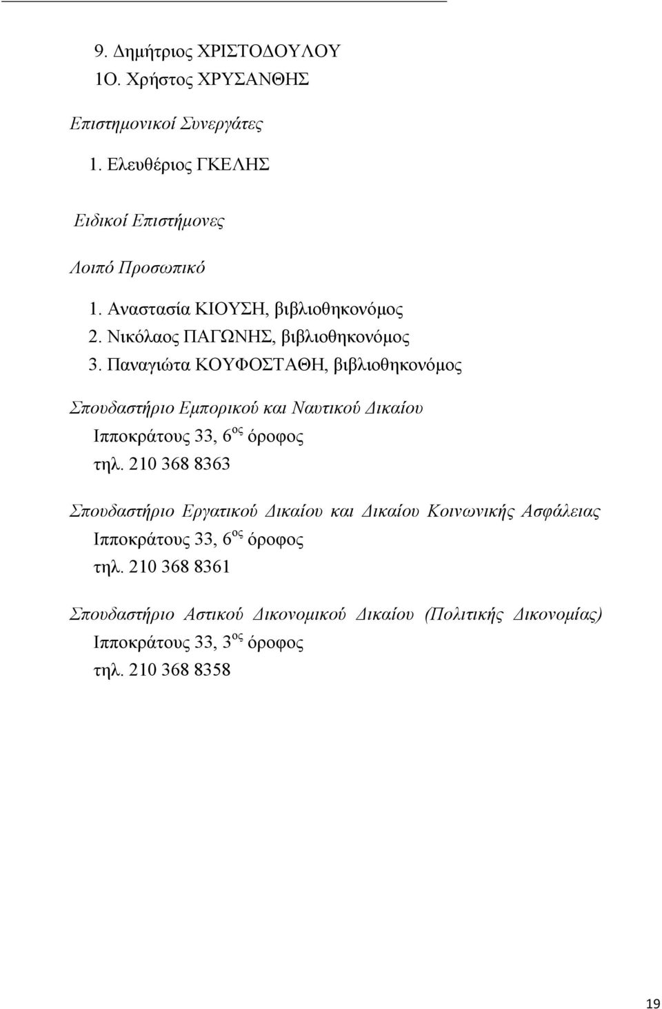 Παναγιώτα ΚΟΥΦΟΣΤΑΘΗ, βιβλιοθηκονόμος Σπουδαστήριο Εμπορικού και Ναυτικού Δικαίου Ιπποκράτους 33, 6 ος όροφος τηλ.