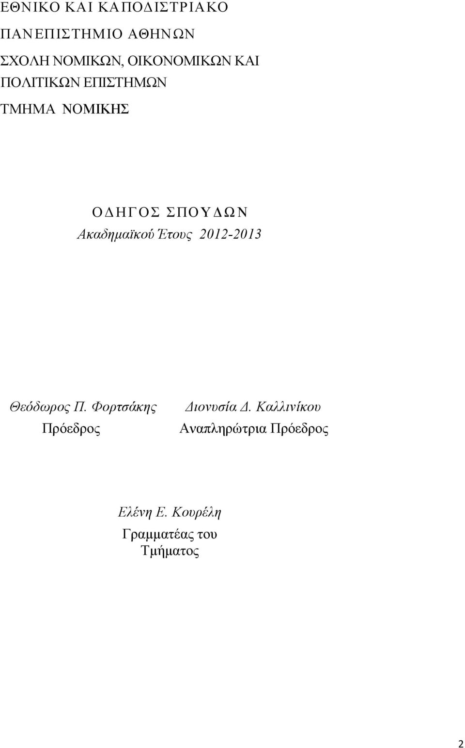 ΟΥΔΩΝ Ακαδημαϊκού Έτους 2012-2013 Θεόδωρος Π.